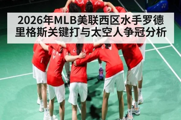 2026年MLB美联西区水手罗德里格斯关键打与太空人争冠分析